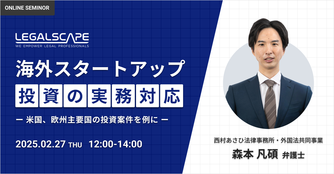 Legalscapeセミナーバナー画像20250127
